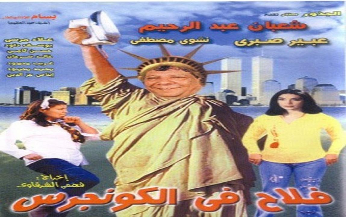 فيلم فلاح في الكونجرس 2002 كامل HD