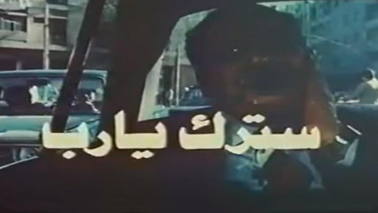 فيلم سترك يارب 1986 كامل HD