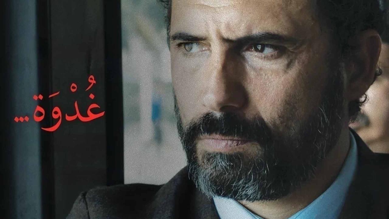 فيلم غدوة 2021 كامل HD