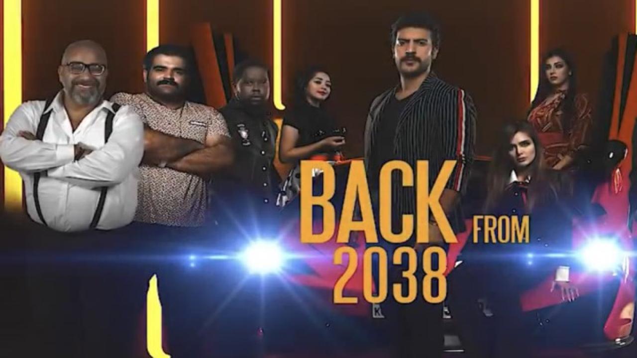 فيلم عودة من 2038 2019 كامل HD