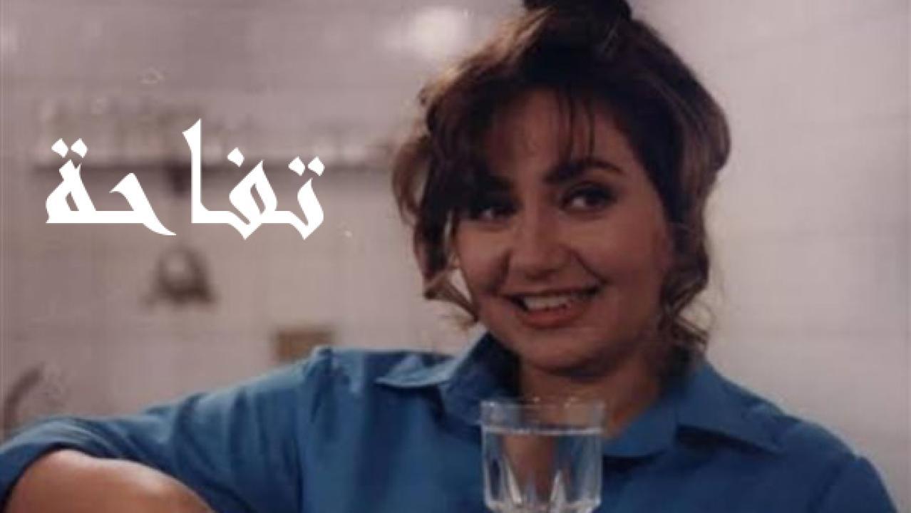 فيلم تفاحة 1997 كامل HD