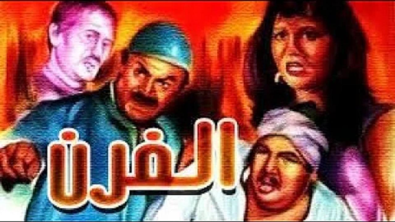 فيلم الفرن 1984 كامل HD