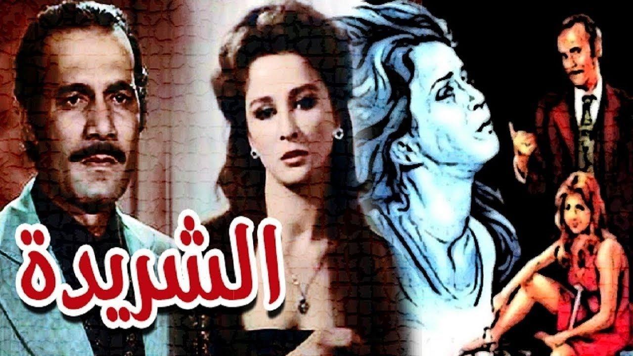 فيلم الشريدة 1980 كامل HD